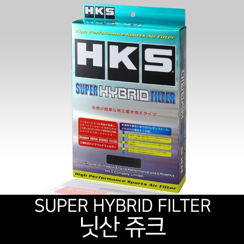 HKS 슈퍼 하이브리드 필터 낫산 쥬크 차량(70017-AN007)